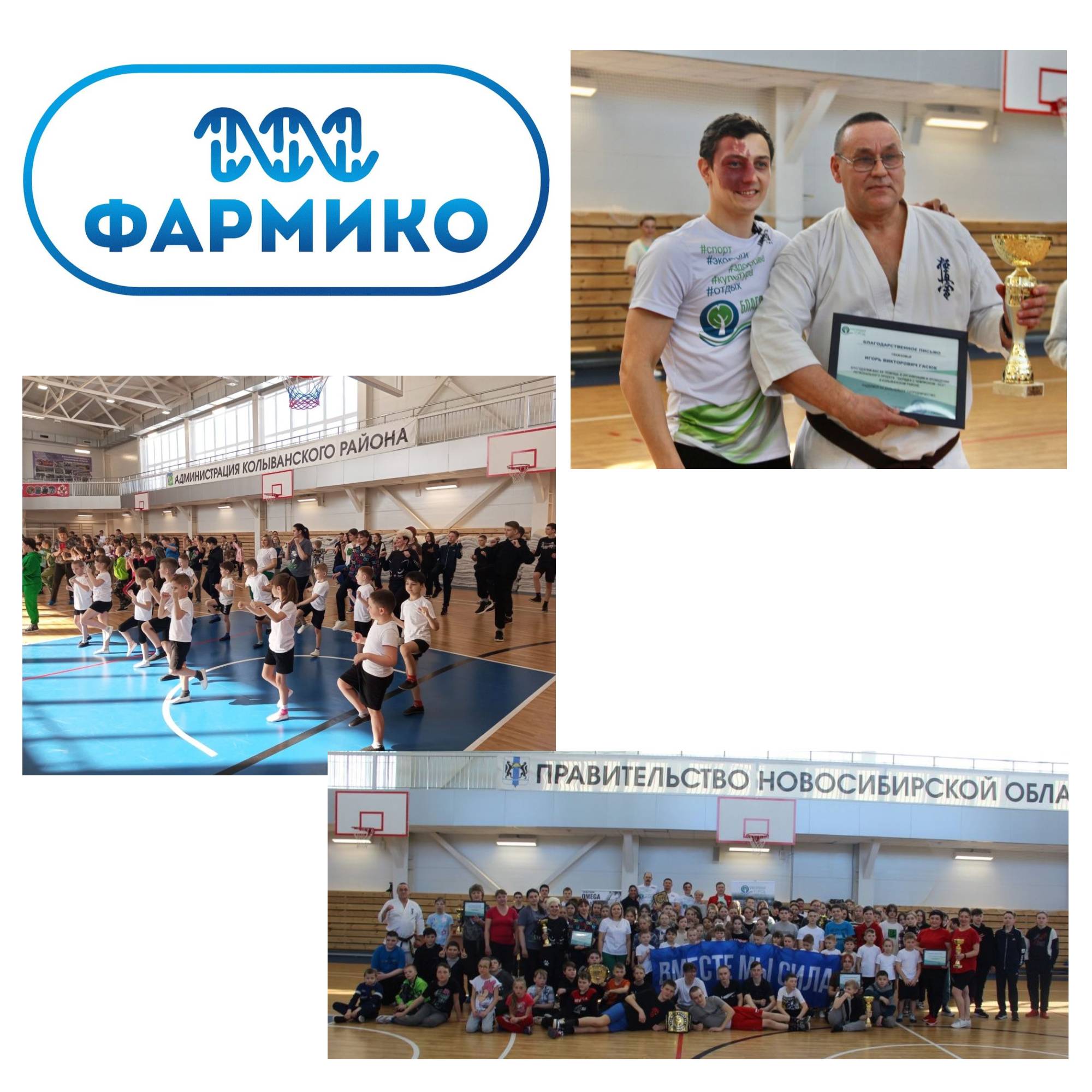 Компания «ФармиКо» принимала участие в организации и проведении регионального проекта «Зарядка с чемпионом - НСО в Колыванском районе.